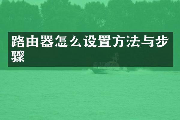 路由器怎么设置方法与步骤