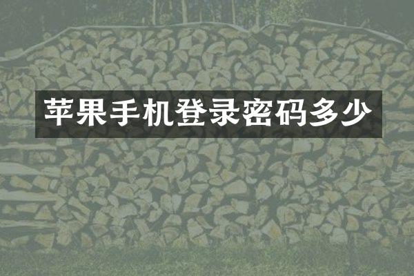 苹果手机登录密码多少