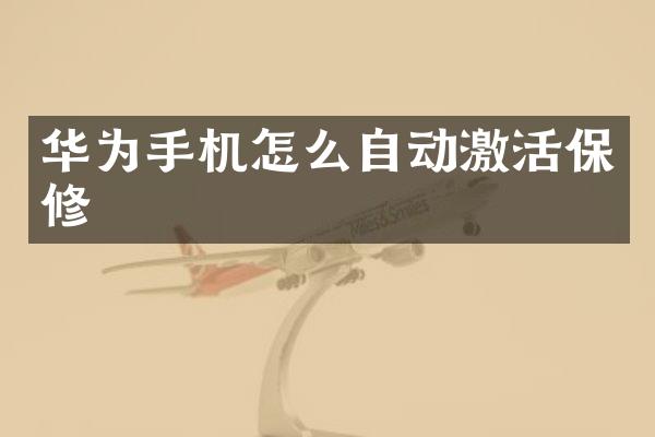 华为手机怎么自动激活保修