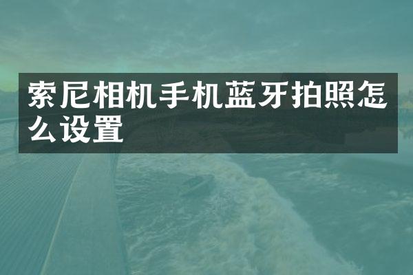 相机手机蓝牙拍照怎么设置