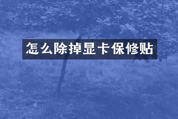 怎么除掉显卡保修贴