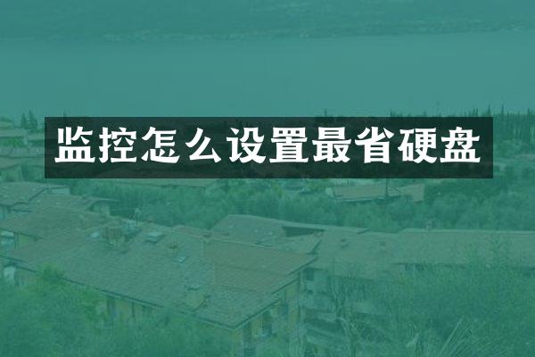 监控怎么设置最省硬盘