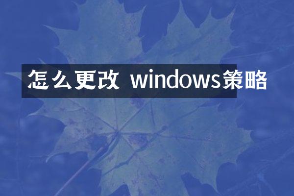 怎么更改 windows策略