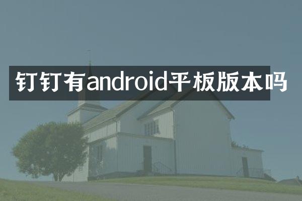 钉钉有android平板版本吗