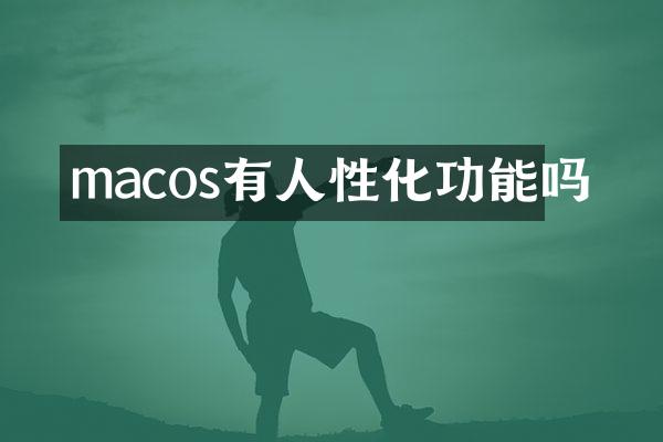 macos有人性化功能吗