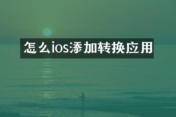 怎么ios添加转换应用