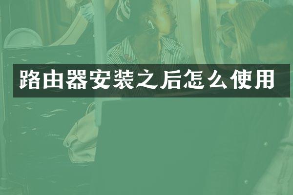 路由器安装之后怎么使用