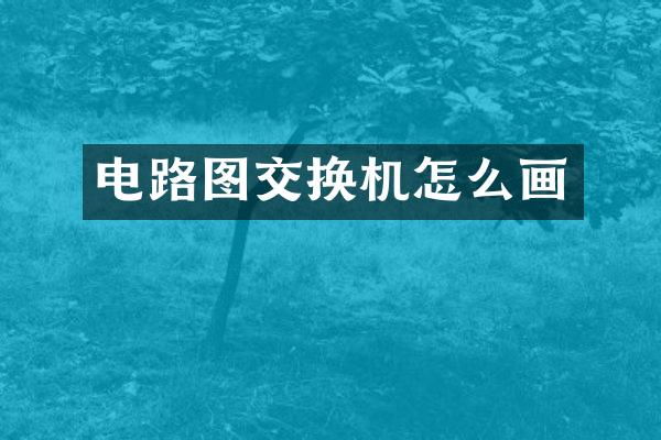 电路图交换机怎么画