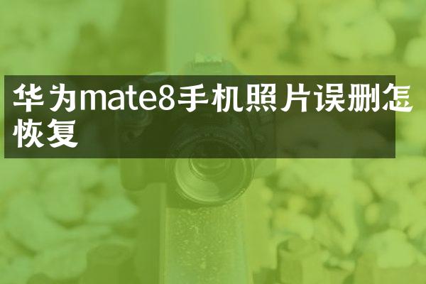 华为mate8手机照片误删怎么恢复