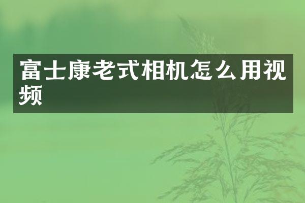 富士康老式相机怎么用视频