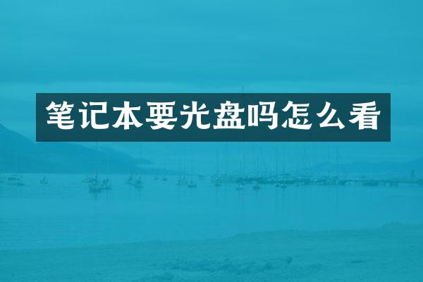 笔记本要光盘吗怎么看