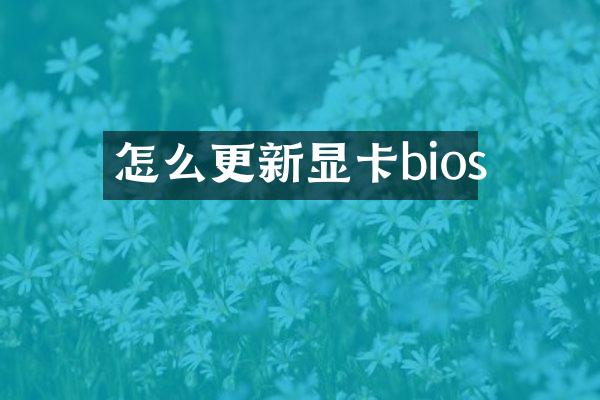 怎么更新显卡bios