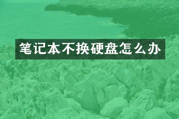 笔记本不换硬盘怎么办