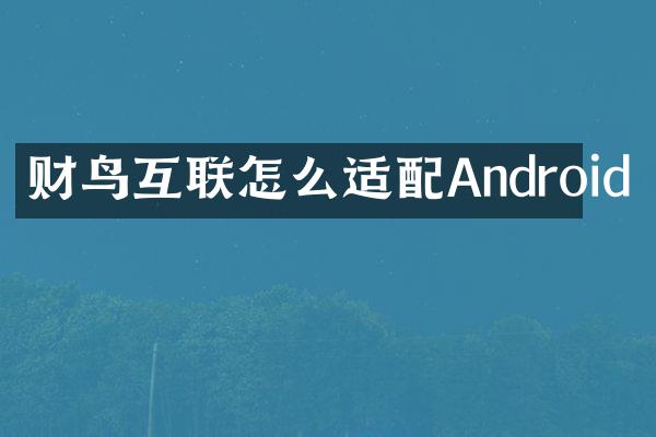 财鸟互联怎么适配Android