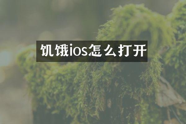 饥饿ios怎么打开