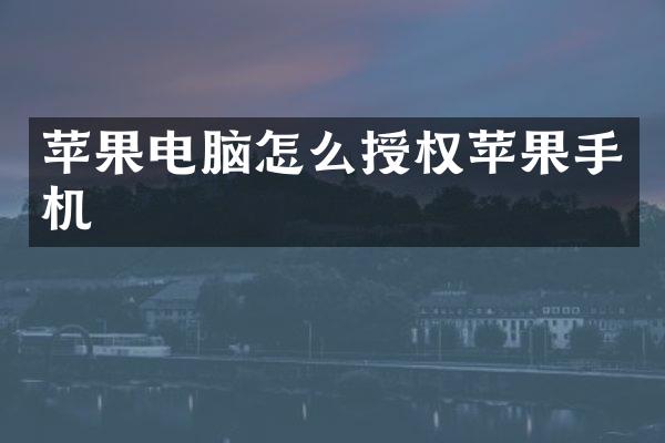 苹果电脑怎么授权苹果手机