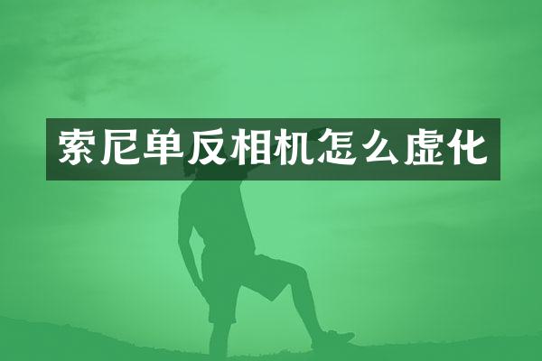 单反相机怎么虚化