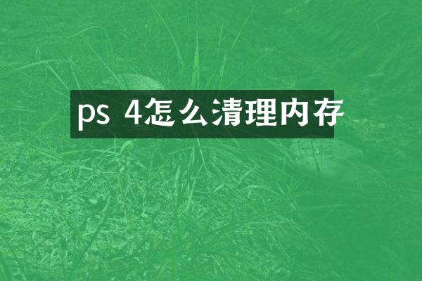 ps 4怎么清理内存
