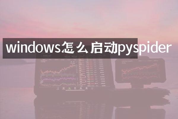 windows怎么启动pyspider