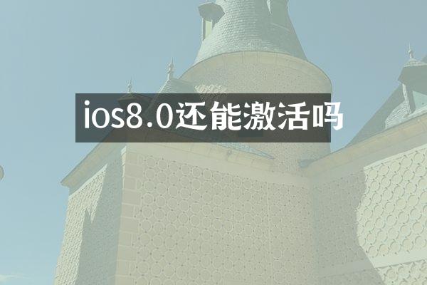 ios8.0还能激活吗