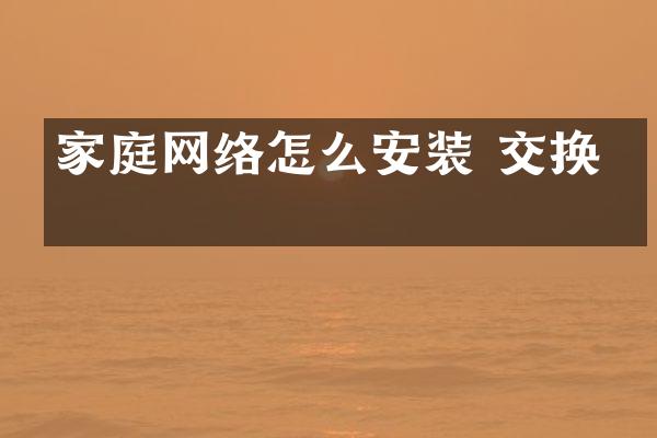 家庭网络怎么安装 交换机