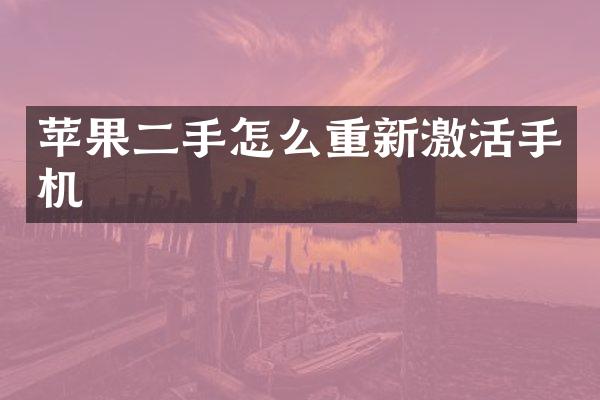苹果二手怎么重新激活手机