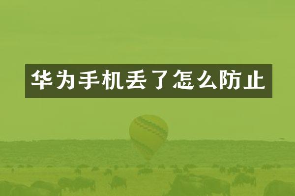 华为手机丢了怎么防止