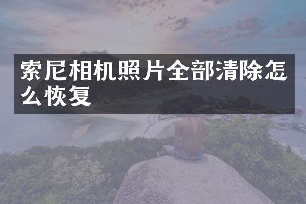 相机照片全部清除怎么恢复
