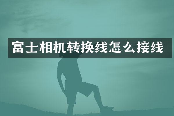 富士相机转换线怎么接线