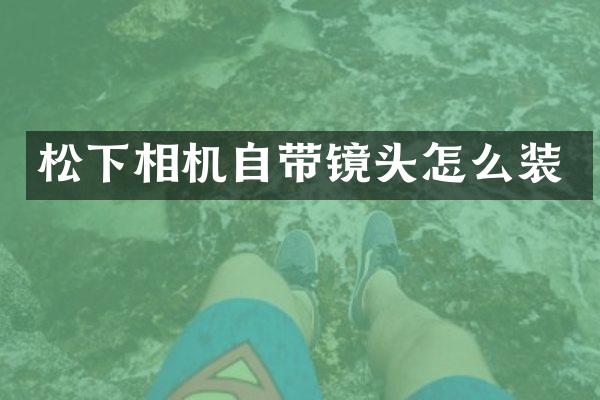 相机自带镜头怎么装