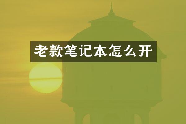 老款笔记本怎么开