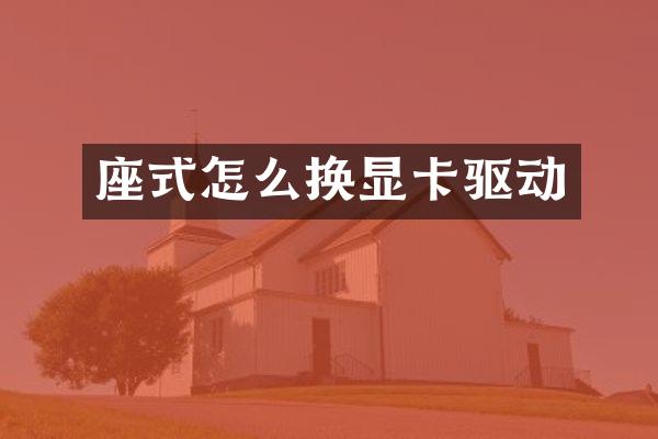座式怎么换显卡驱动