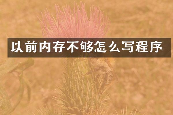 以前内存不够怎么写程序