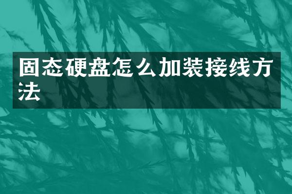 固态硬盘怎么加装接线方法