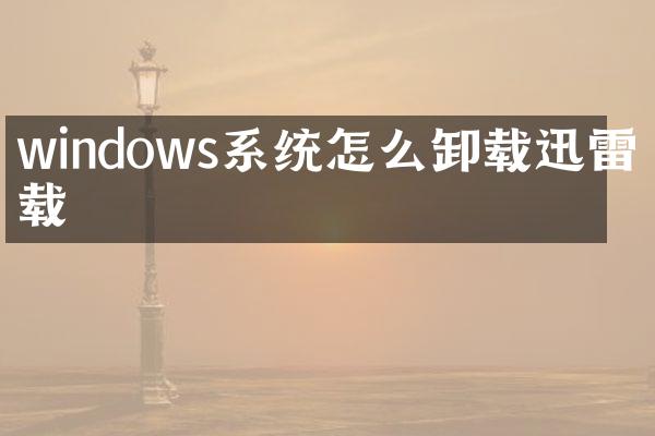 windows系统怎么卸载迅雷下载