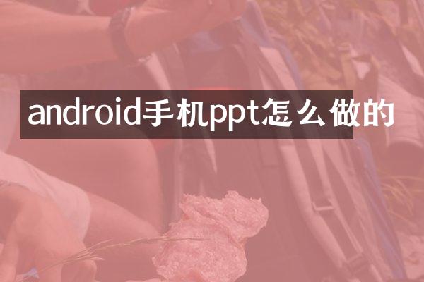 android手机ppt怎么做的