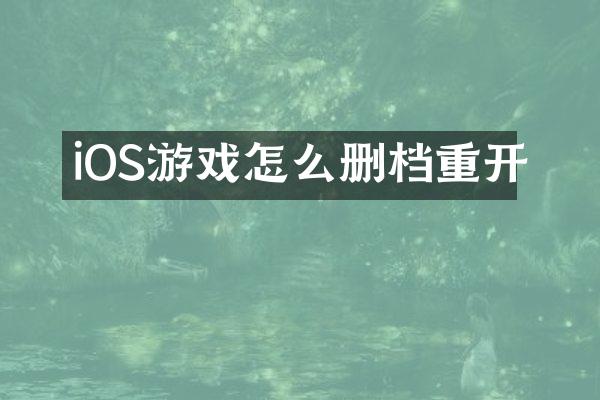 iOS游戏怎么删档重开
