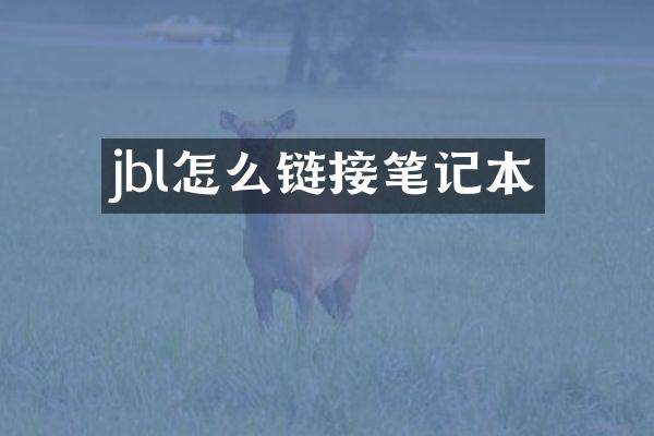 jbl怎么链接笔记本