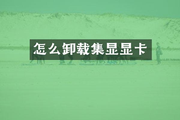 怎么卸载集显显卡