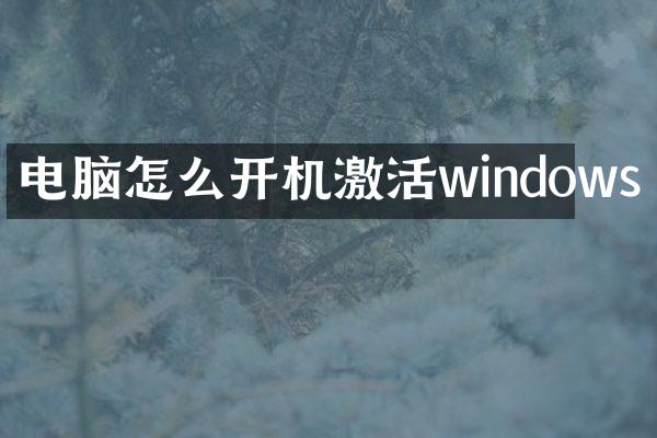 电脑怎么开机激活windows
