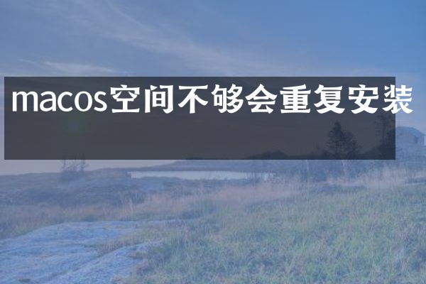 macos空间不够会重复安装吗