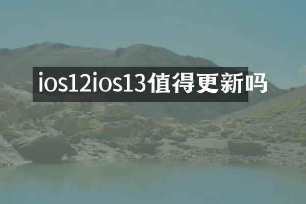 ios12ios13值得更新吗