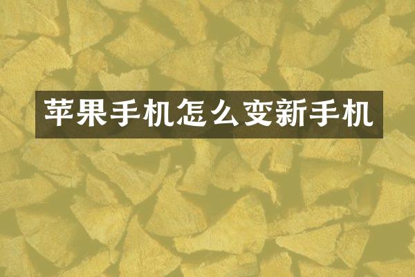 苹果手机怎么变新手机