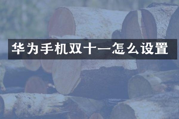 华为手机双十一怎么设置