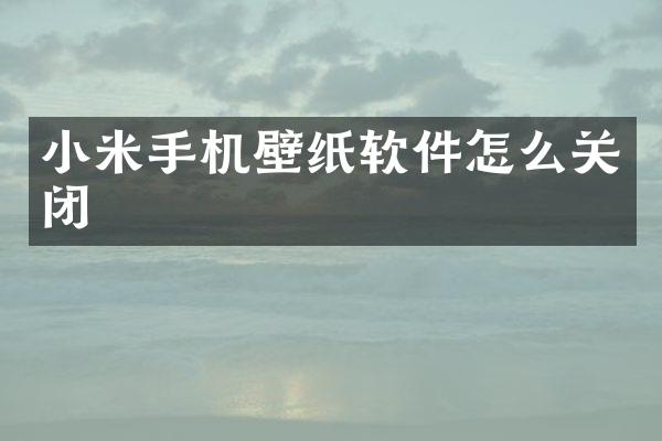 小米手机壁纸软件怎么关闭