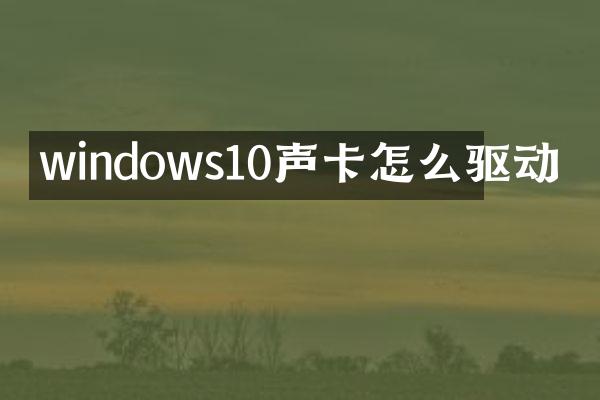 windows10声卡怎么驱动