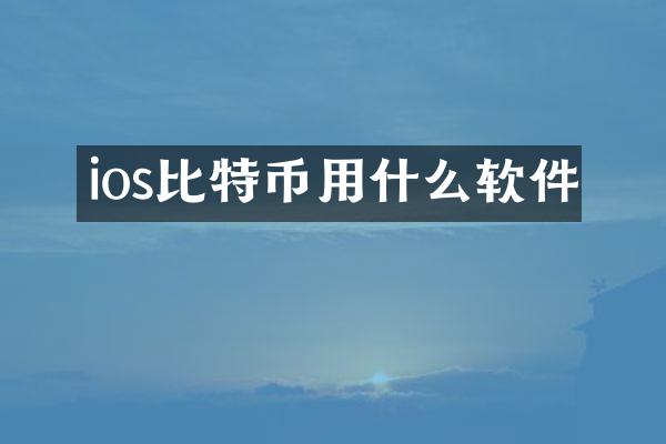 ios比特币用什么软件