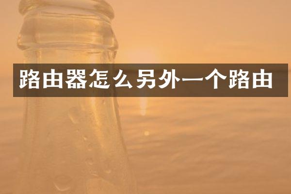 路由器怎么另外一个路由