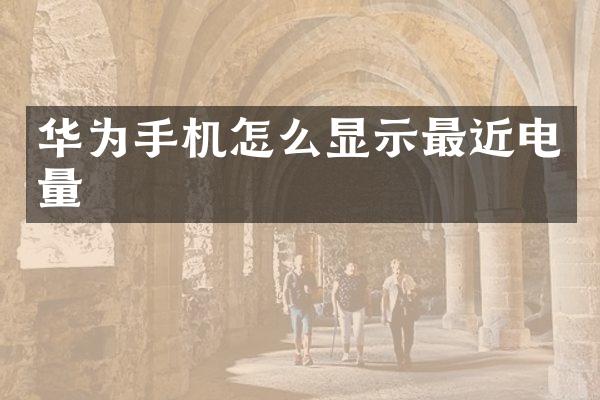 华为手机怎么显示最近电量