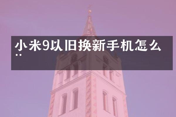 小米9以旧换新手机怎么用